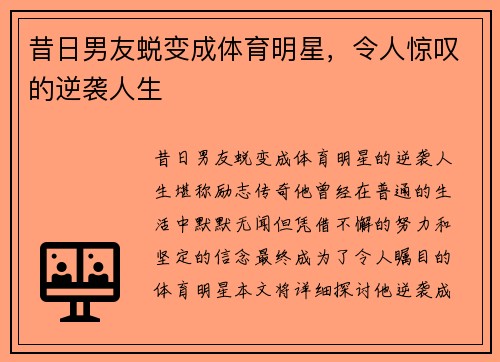 昔日男友蜕变成体育明星，令人惊叹的逆袭人生