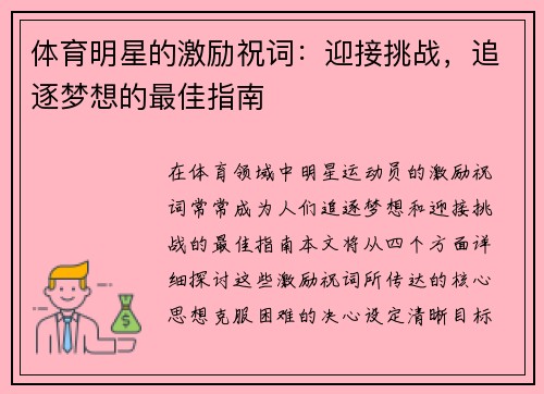 体育明星的激励祝词：迎接挑战，追逐梦想的最佳指南