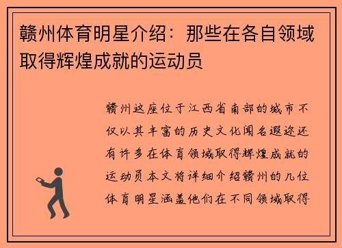 赣州体育明星介绍：那些在各自领域取得辉煌成就的运动员