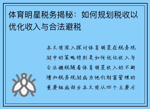 体育明星税务揭秘：如何规划税收以优化收入与合法避税