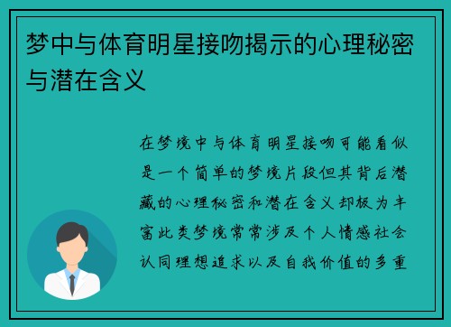 梦中与体育明星接吻揭示的心理秘密与潜在含义