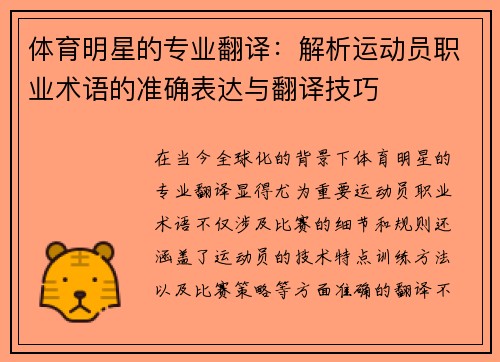 体育明星的专业翻译：解析运动员职业术语的准确表达与翻译技巧