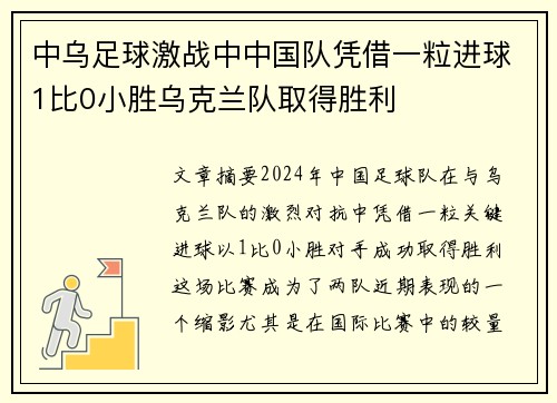 中乌足球激战中中国队凭借一粒进球1比0小胜乌克兰队取得胜利