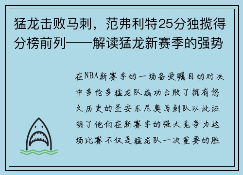 猛龙击败马刺，范弗利特25分独揽得分榜前列——解读猛龙新赛季的强势表现