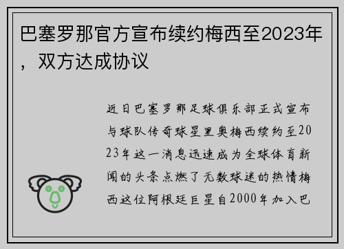 巴塞罗那官方宣布续约梅西至2023年，双方达成协议
