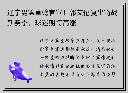 辽宁男篮重磅官宣！郭艾伦复出将战新赛季，球迷期待高涨