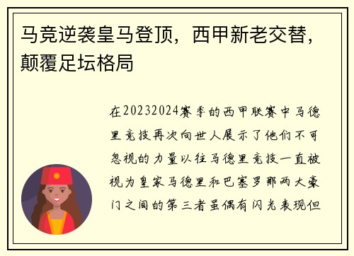 马竞逆袭皇马登顶，西甲新老交替，颠覆足坛格局