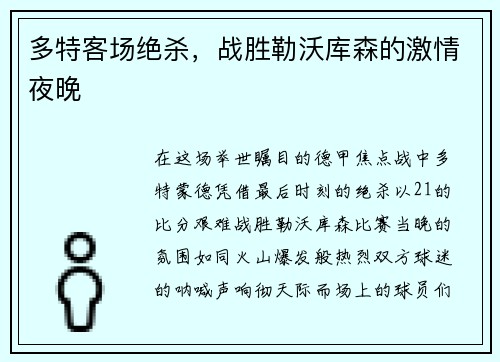 多特客场绝杀，战胜勒沃库森的激情夜晚
