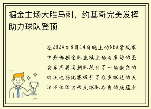 掘金主场大胜马刺，约基奇完美发挥助力球队登顶