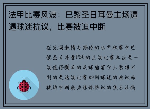 法甲比赛风波：巴黎圣日耳曼主场遭遇球迷抗议，比赛被迫中断