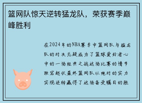 篮网队惊天逆转猛龙队，荣获赛季巅峰胜利