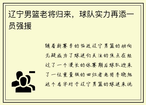 辽宁男篮老将归来，球队实力再添一员强援