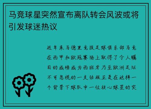 马竞球星突然宣布离队转会风波或将引发球迷热议