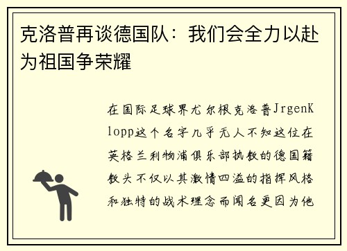 克洛普再谈德国队：我们会全力以赴为祖国争荣耀