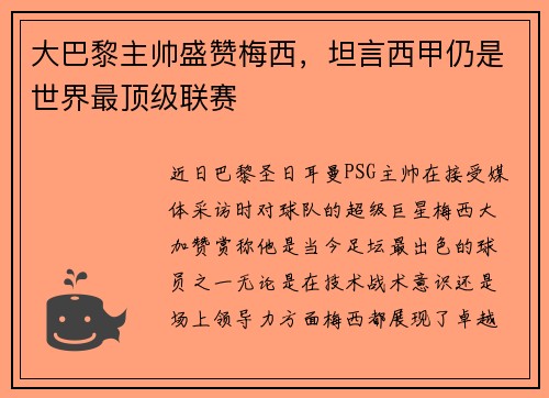 大巴黎主帅盛赞梅西，坦言西甲仍是世界最顶级联赛