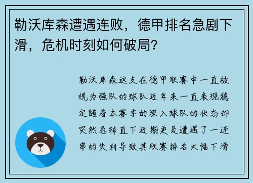 勒沃库森遭遇连败，德甲排名急剧下滑，危机时刻如何破局？
