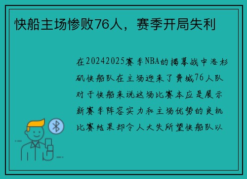 快船主场惨败76人，赛季开局失利