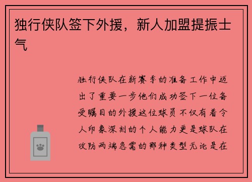 独行侠队签下外援，新人加盟提振士气