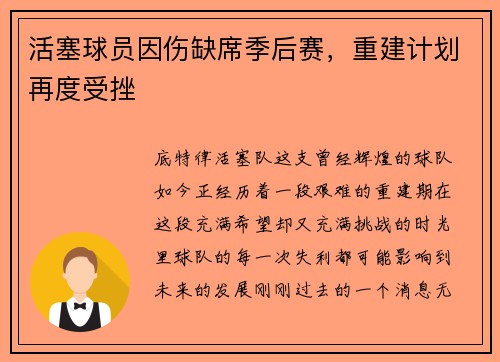活塞球员因伤缺席季后赛，重建计划再度受挫