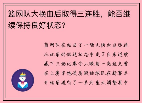 篮网队大换血后取得三连胜，能否继续保持良好状态？