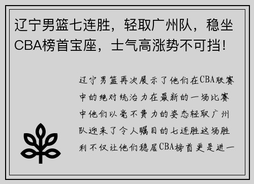 辽宁男篮七连胜，轻取广州队，稳坐CBA榜首宝座，士气高涨势不可挡！