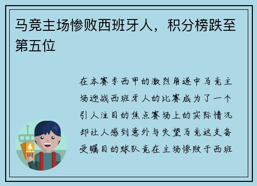 马竞主场惨败西班牙人，积分榜跌至第五位