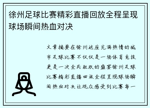徐州足球比赛精彩直播回放全程呈现球场瞬间热血对决