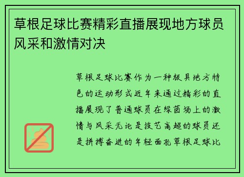草根足球比赛精彩直播展现地方球员风采和激情对决