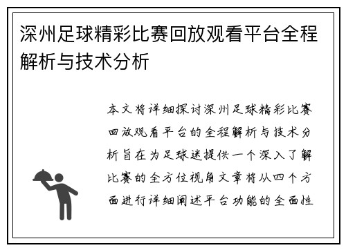 深州足球精彩比赛回放观看平台全程解析与技术分析