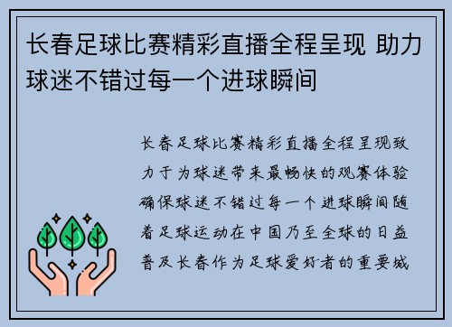 长春足球比赛精彩直播全程呈现 助力球迷不错过每一个进球瞬间